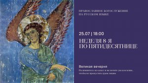 Великая Вечерня на русском языке. Неделя 8-я по Пятидесятнице. 25 июля 2026