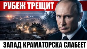 РУБЕЖ ТРЕЩИТ: ЗАПАД КРАМАТОРСКА СЛАБЕЕТ — ЧТО ПРОИСХОДИТ НА ФРОНТЕ?