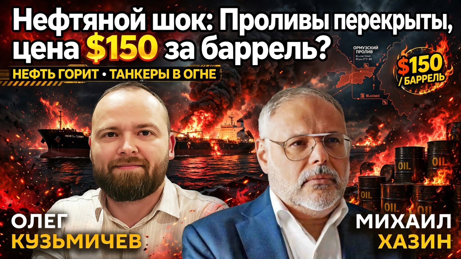 Нефтяной шок: Проливы перекрыты, цена $150 за баррель? | Михаил Хазин и Олег Кузьмичёв смотреть онлайн