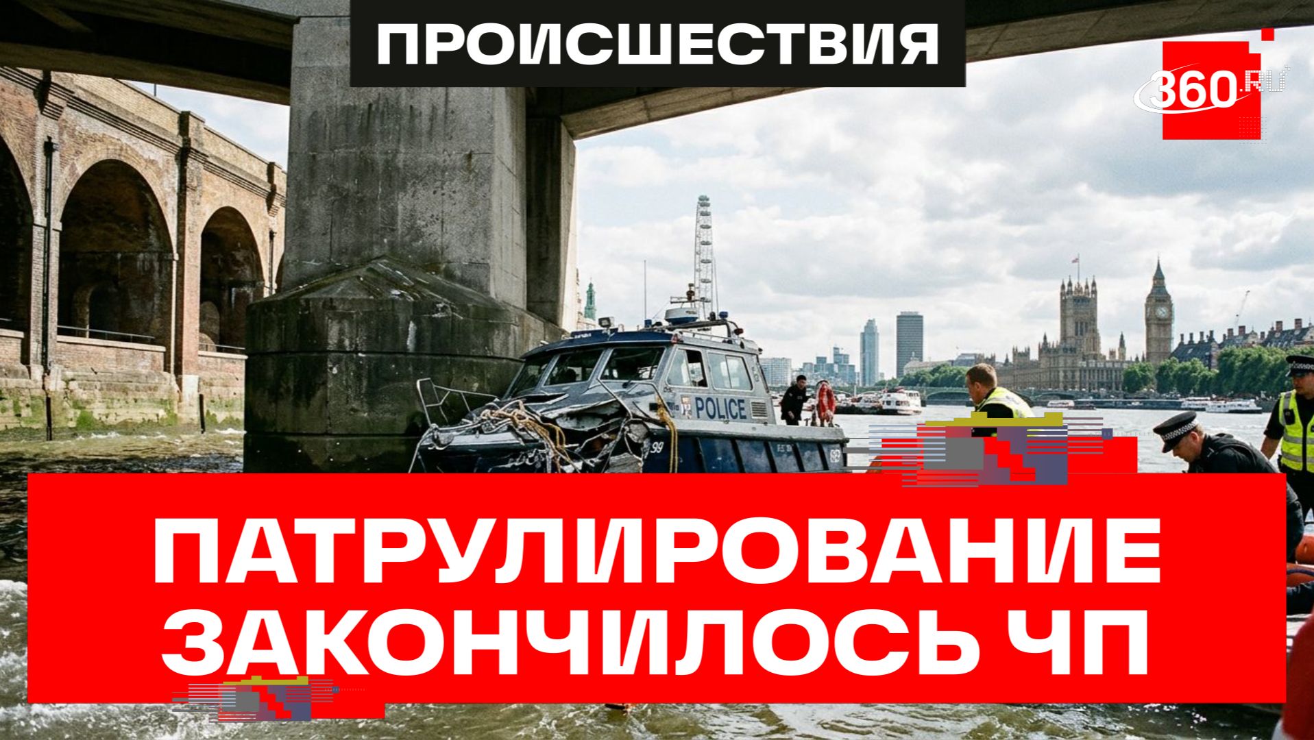 Полицейские Лондона врезались в мост на моторной лодке. Кадры ЧП смотреть онлайн