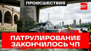 Полицейские Лондона врезались в мост на моторной лодке. Кадры ЧП