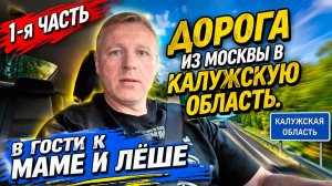 1-я часть.Дорога из Москвы в Калужскую область. В гости к Маме и Лёше.