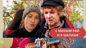 С МИЛЫМ РАЙ И В ШАЛАШЕ - ОБЗОР МУЖСКОЕ ЖЕНСКОЕ