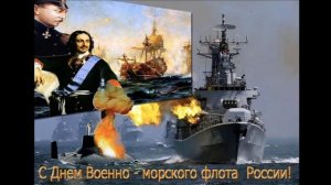 С  ПРАЗДНИКОМ ВАС! С  ДНЁМ  ВМФ РОССИИ