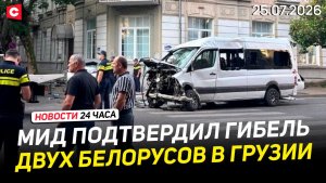 ДТП в Грузии. Погибли двое белорусов | Эстония готовится к ударам украинских дронов | Новости 25.07