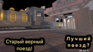 Обзор на новый поезд! Старый верный в мёртвых рельсах