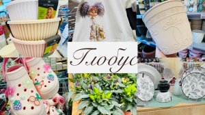 🔥В ГЛОБУС БОЛЬШАЯ ЛЕТНЯЯ РАСПРОДАЖА🔥🔥☀️СРОЧНО БЕГУ В ГЛОБУС 🌏 ОБЗОР ПОЛОЧЕК #счастьеесть #глобус