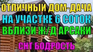 Продается бревенчатый дом-дача на участке 6 соток в СНТ Бодрость, Александровский район.