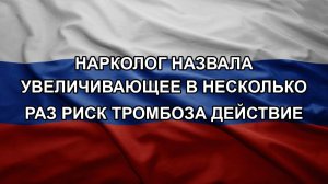 Нарколог назвала увеличивающее в несколько раз риск тромбоза действие