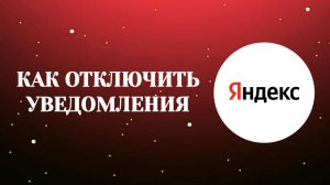 Яндекс Как Отключить Уведомления