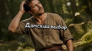 Дамский выбор