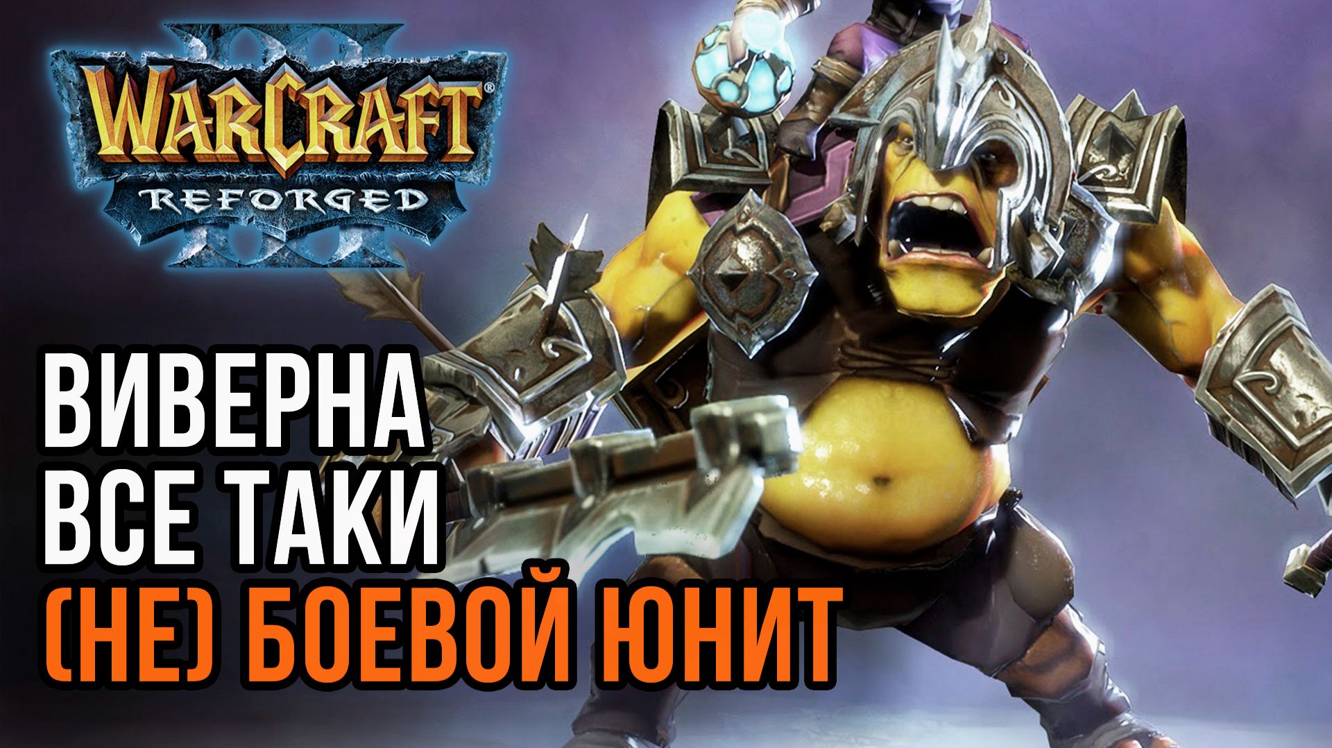 Виверна все таки (не) боевой юнит: AngryAcolyte (Ud) vs Orcbrave (Orc) Warcraft 3 Reforged смотреть онлайн