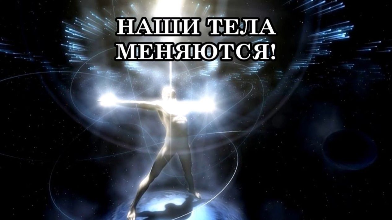 НАШИ ТЕЛА МЕНЯЮТСЯ! ИДЁТ ПРОЦЕСС ПРЕОБРАЗОВАНИЯ УГЛЕРОДНЫХ ТЕЛ В КРЕМНИЕВЫЕ.