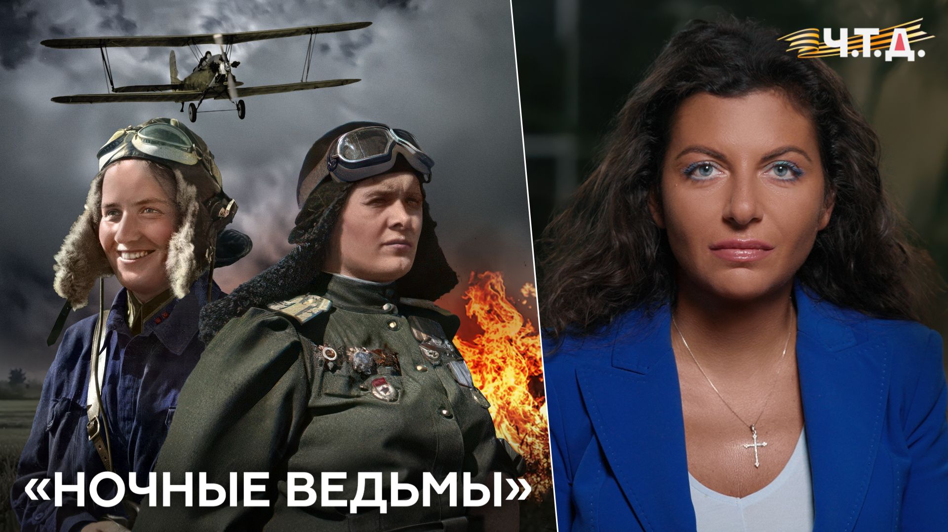 Ночные ведьмы. «Ч. Т. Д.» Великая Отечественная. 18 серия смотреть онлайн