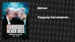 Хардкор бессмертен (фильм, 2023)
