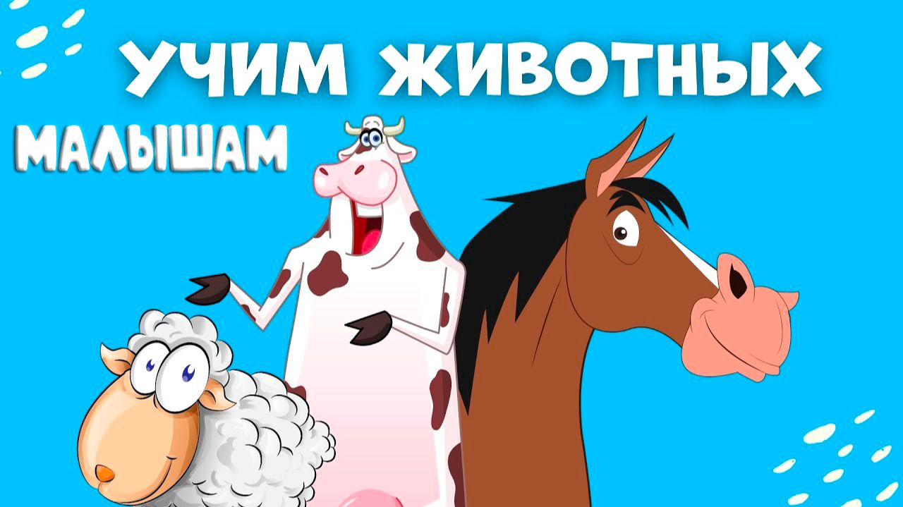 Учим ЗВУКИ ДОМАШНИХ ЖИВОТНЫХ | Корова Лошадь Свинья | Как Говорят животные Мультики для малышей
