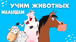 Учим ЗВУКИ ДОМАШНИХ ЖИВОТНЫХ | Корова Лошадь Свинья | Как Говорят животные Мультики для малышей