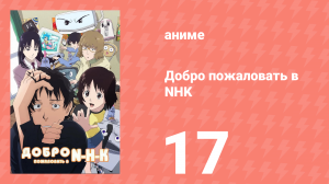 Добро пожаловать в NHK 17 серия (аниме-сериал, 2006)