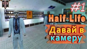 Давай в камеру. Half-Life. #1. Прохождение.