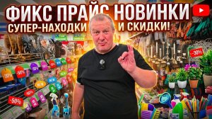 ФИКС ПРАЙС🛒Африканские НОВИНКИ на каждой полке💯ОШАЛЕЛИ от запахов💐