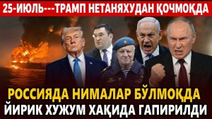 🍿 21-ИЮЛЬ---ТРАМП НЕТАНЯХУДАН ҚОЧМОҚДА || РОССИЯДА НИМАЛАР БЎЛМОҚДА-ЙИРИК ХУЖУМ ХАҚИДА ГАПИРИЛДИ.