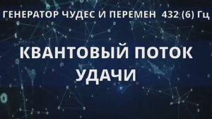 КОДЫ СЧАСТЬЯ*НАСТРОЕНИЕ ИЗ-ПОД ПЛИНТУСА - ПОДНИМАЕМ 432 Гц *АКТИВАЦИЯ ЛУЧШЕЙ ЖИЗНИ