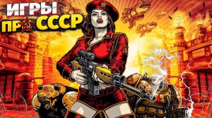 10 ИГР ПРО СССР: Лучшие игры про Советский Союз | Ностальгия по СССР