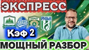 Локомотив-Ахмат Рубин-Краснодар мощный разбор и прогноз на матч