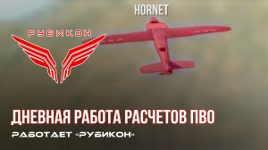 ПВО Центра «Рубикон» работает в небе. Сбиты «Hornet», «Фурия», а также и другие БпЛА