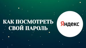 Яндекс Аккаунт Как Посмотреть Пароль–2026