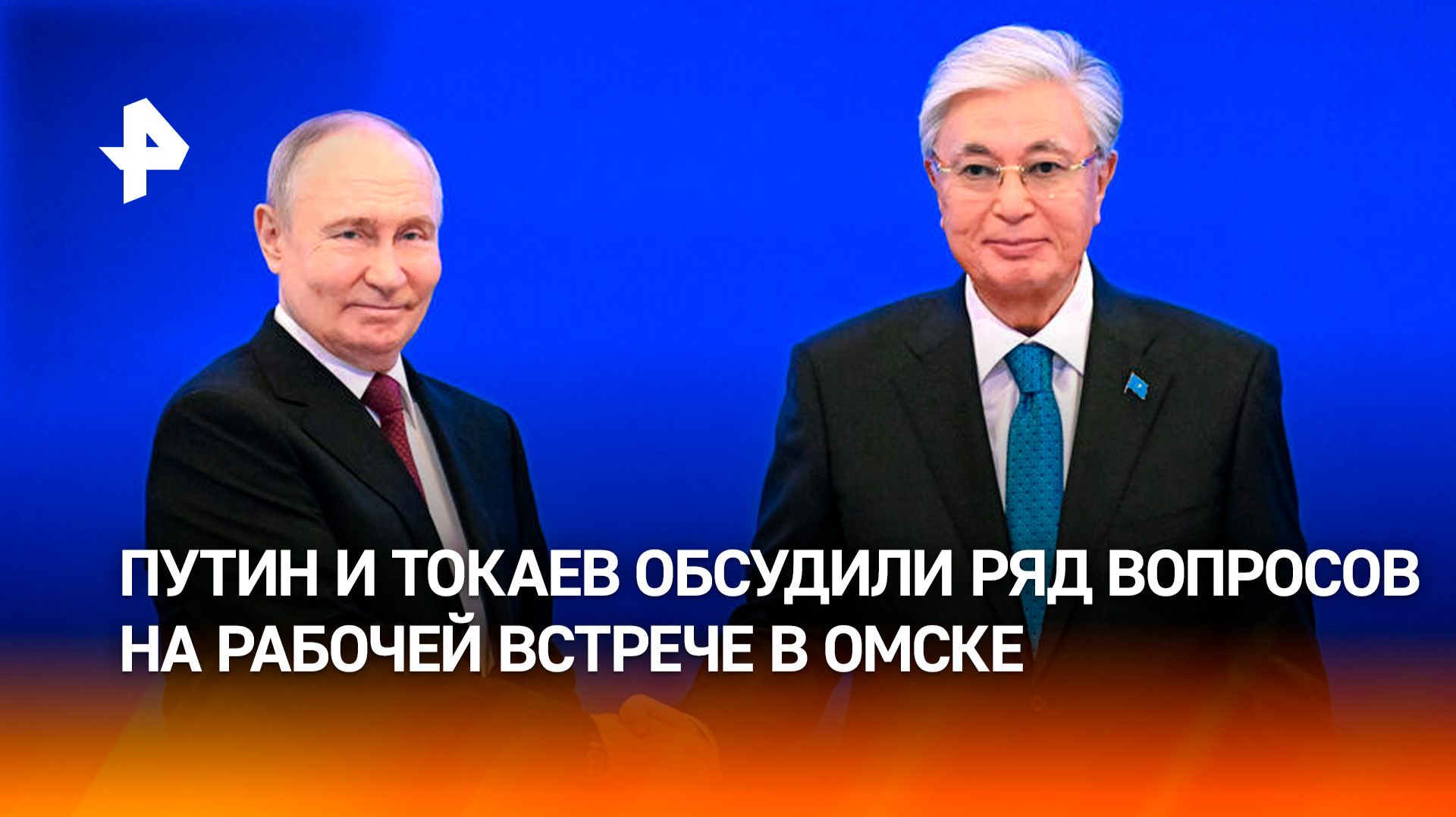 Путин и Токаев обсудили отношения России и Казахстана на встрече в Омске смотреть онлайн