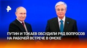 Путин и Токаев обсудили отношения России и Казахстана на встрече в Омске
