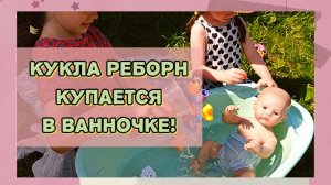 Кукла реборн купается в ванночке! Ухаживаю за реборном! Влог реборна Хлои