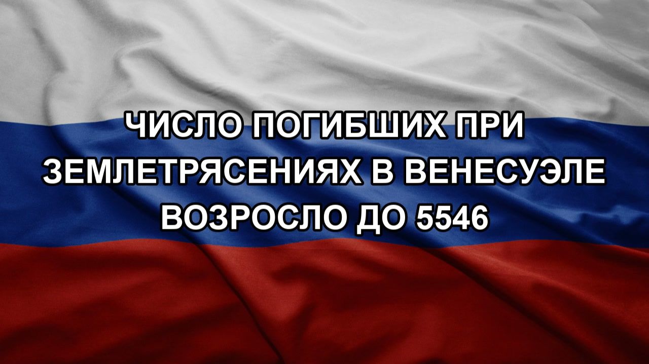 Число погибших при землетрясениях в Венесуэле возросло до 5546 смотреть онлайн