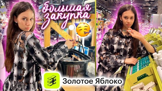 Купила МНОГО КОСМЕТИКИ 🤩 БЕЗЛИМИТ в ЗОЛОТОМ ЯБЛОКЕ 😎 смотреть онлайн