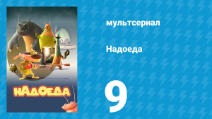 Надоеда 9 серия «Сладкий как ягнёнок» (мультсериал, 2009)