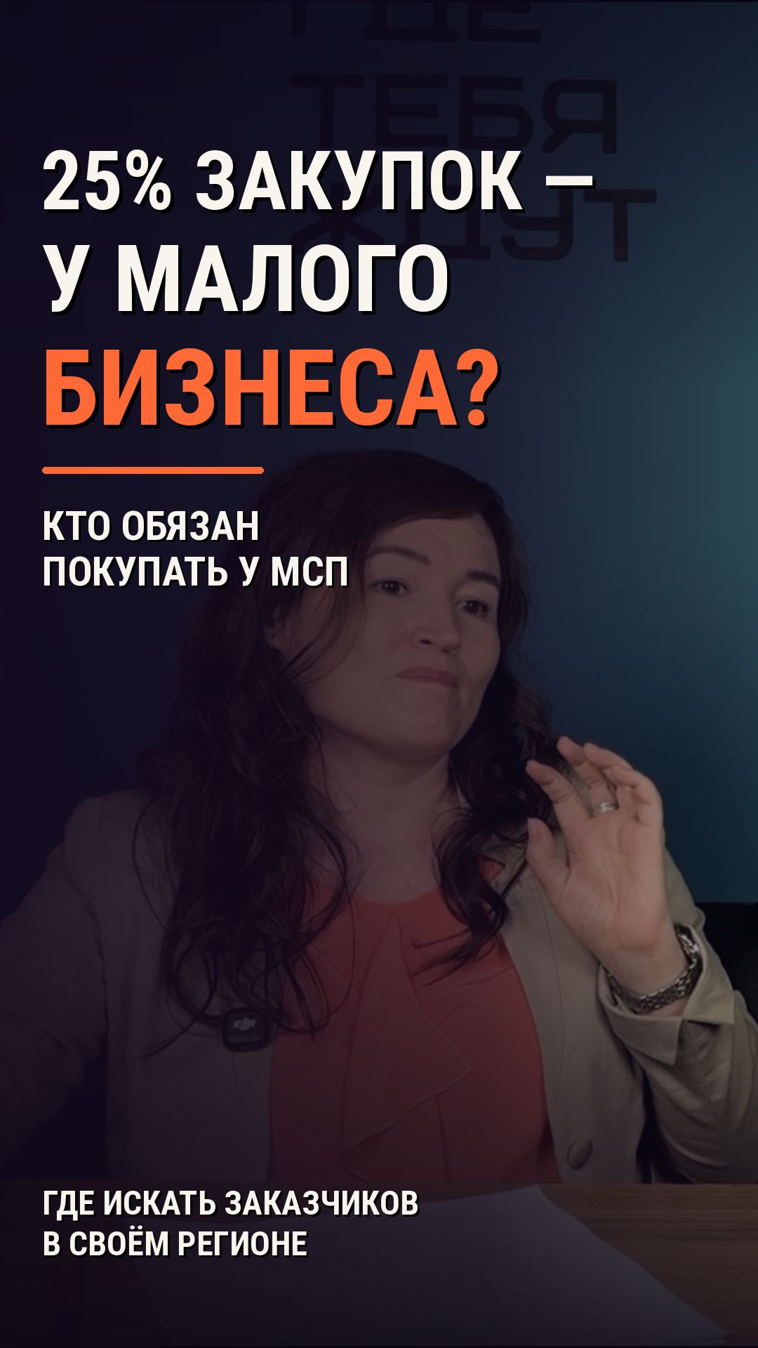 МСП получают преимущества в закупках. Разбираем, как это работает.
