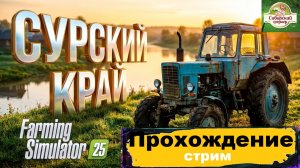 🚜Farming Simulator 25 Карта Сурский край🚜