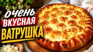 Ооочень вкусная ВАТРУШКА с творогом!