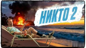 Никто 2 фильм (2025) Хатч Мэнселл возвращается