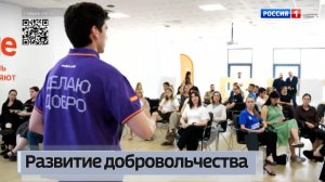 Развитие добровольчества