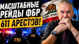 Федералы провели крупнейшие рейды: 611 арестов и десятки спасенных жертв...
