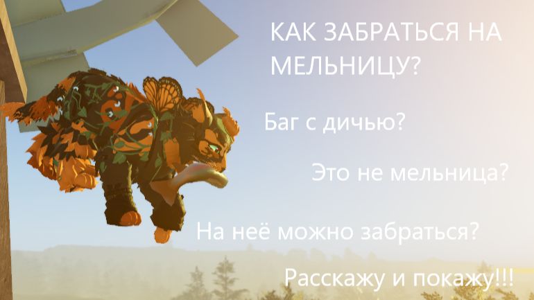 |Как забраться на мельницу во WC:UE?|Баг с дичью|Warrior Cats: Ultimate Edition|Туманная Заря| смотреть онлайн