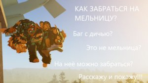 |Как забраться на мельницу во WC:UE?|Баг с дичью|Warrior Cats: Ultimate Edition|Туманная Заря|