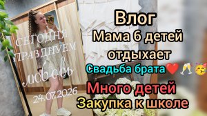 свадьба 🎉 закупка к школе ...много детей