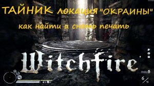 Witchfire (Вичфаер) как попасть в Сокровищницу Ведьмы на «ОКРАИНАХ»