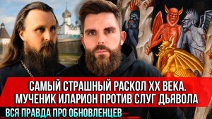 ❗️Самый страшный раскол XX века. Мученик Иларион против слуг дьявола. Вся правда про обновленцев