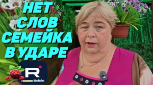 Нет слов /Семейка в ударе /Ольга Уралочка Обзор