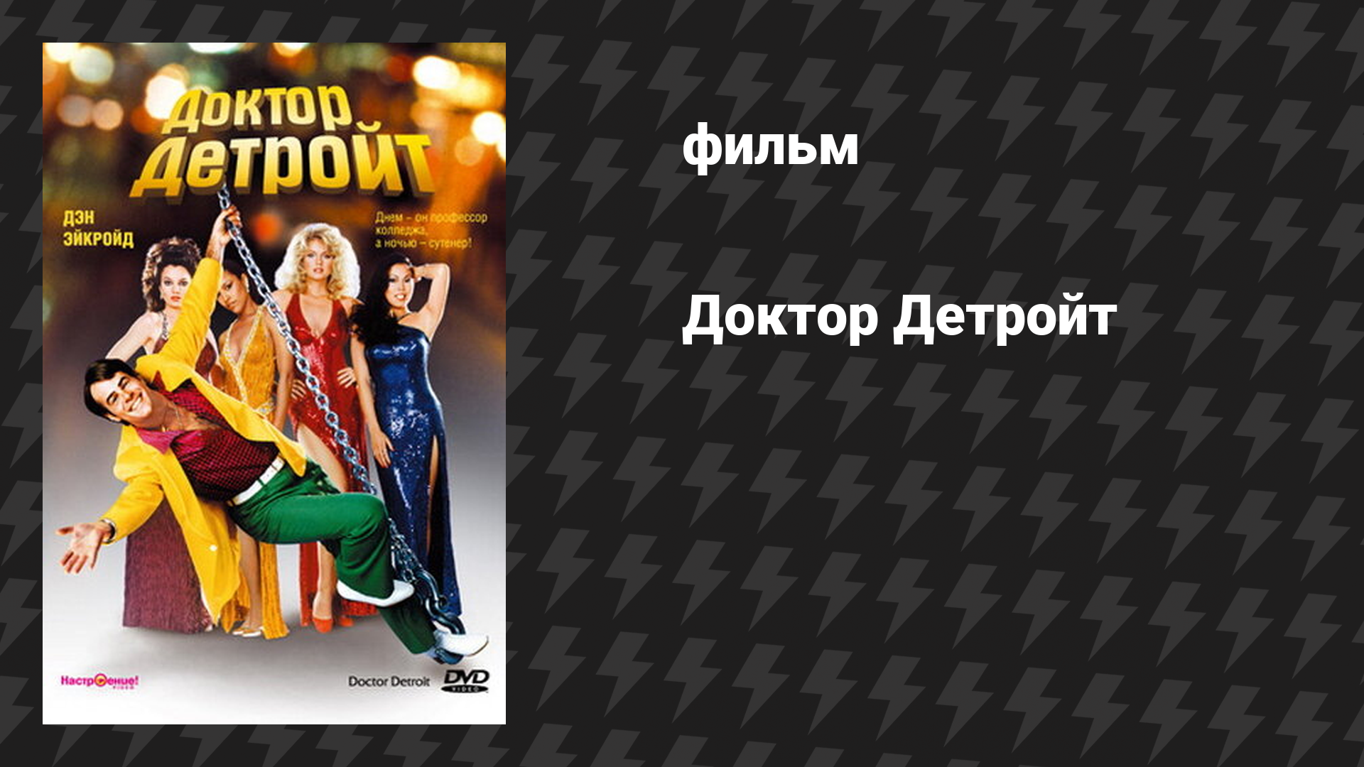 Доктор Детройт (фильм, 1983) смотреть онлайн