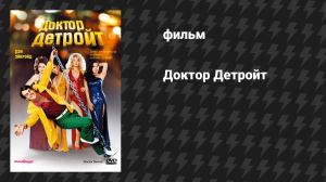 Доктор Детройт (фильм, 1983)